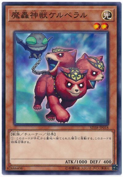 遊戯王 魔轟神獣ケルベラル[SDモンスター ま行][SD38-JP018][ノーマル]