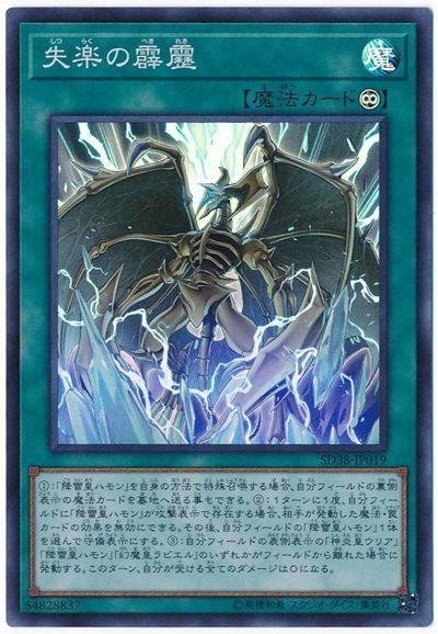 遊戯王 失楽の霹靂[SD魔法 さ行][SD38-JP019][スーパー]