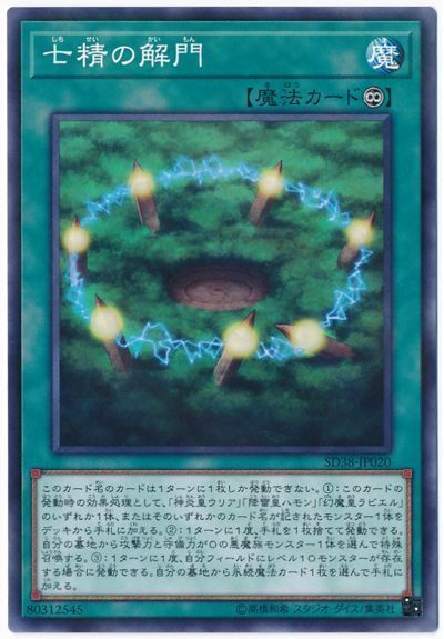 遊戯王 七精の解門[SD魔法 さ行][SD38-JP020][ノーパラ]