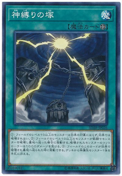 遊戯王 神縛りの塚[SD魔法 か行][SD38-JP026][ノーマル]
