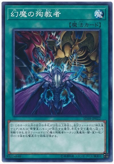 遊戯王 幻魔の殉教者[SD魔法 か行][SD38-JP022][ノーマル]