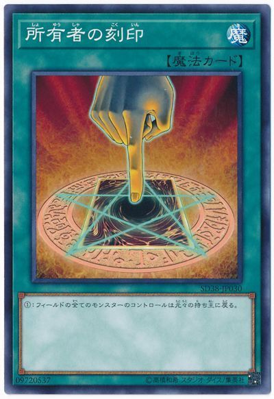 遊戯王 所有者の刻印[SD魔法 さ行][SD38-JP030][ノーマル]