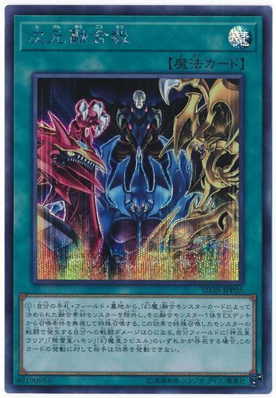 遊戯王 次元融合殺[SD魔法 さ行][SD38-JPP05][シク]