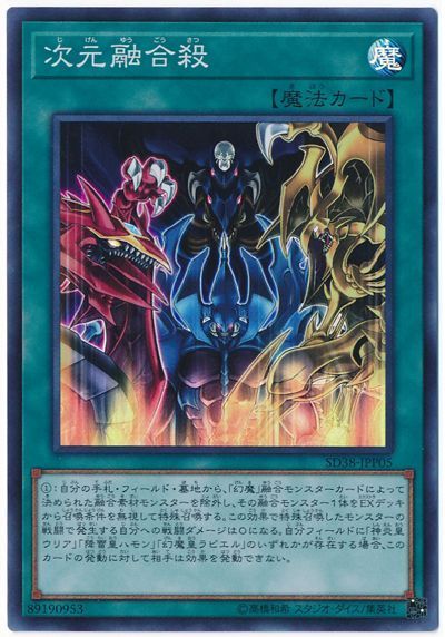 遊戯王 次元融合殺[SD魔法 さ行][SD38-JPP05][スーパー]
