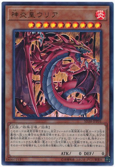 遊戯王 神炎皇ウリア[SDモンスター さ行][SD38-JPP01][ウルトラ]