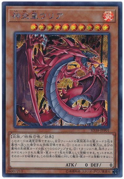 遊戯王 神炎皇ウリア[SDモンスター さ行][SD38-JPP01][シク]