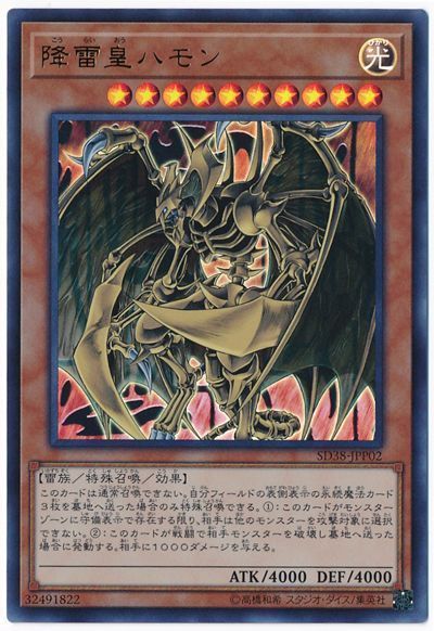 遊戯王 降雷皇ハモン[SDモンスター か行][SD38-JPP02][ウルトラ]