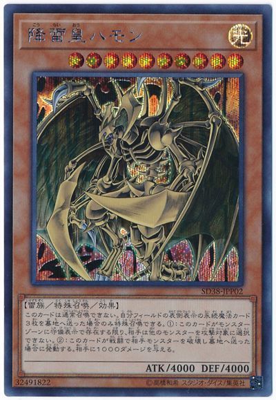 遊戯王 降雷皇ハモン[SDモンスター か行][SD38-JPP02][シク]