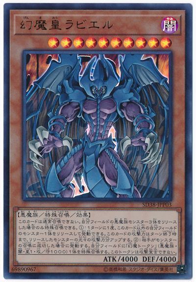 遊戯王 幻魔皇ラビエル[SDモンスター か行][SD38-JPP03][ウルトラ]