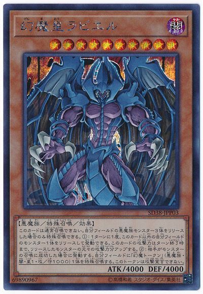 遊戯王 幻魔皇ラビエル[SDモンスター か行][SD38-JPP03][シク]