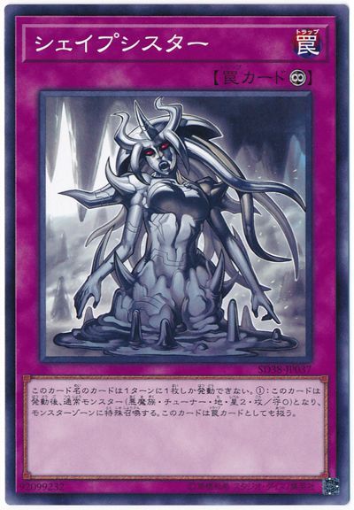 遊戯王 シェイプシスター[SD罠 さ行][SD38-JP037][ノーマル]