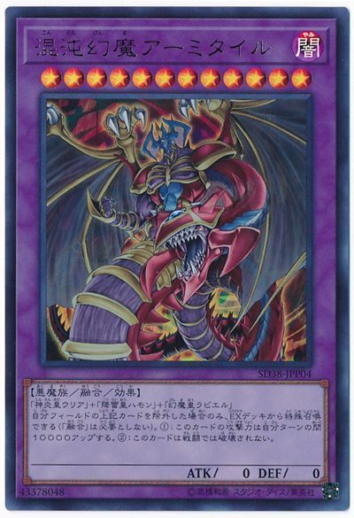 遊戯王 混沌幻魔アーミタイル[SDモンスター か行][SD38-JPP04][ウルトラ]