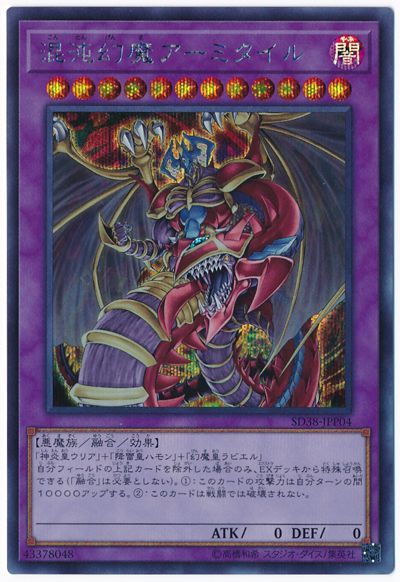 遊戯王 混沌幻魔アーミタイル[SDモンスター か行][SD38-JPP04][シク]