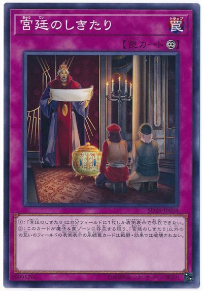 遊戯王 宮廷のしきたり[SD罠 か行][SD38-JP038][ノーマル]