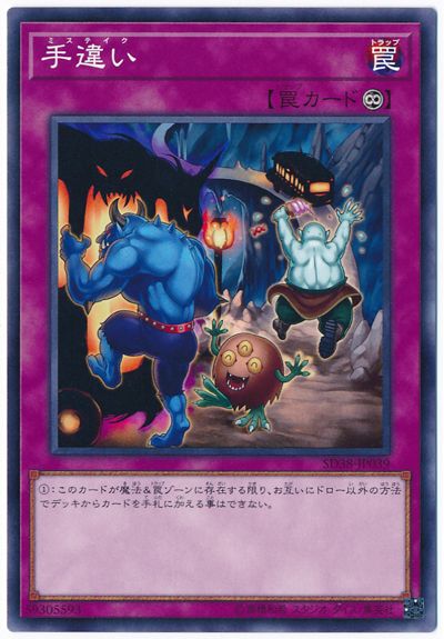 遊戯王 手違い[SD罠 ま行][SD38-JP039][ノーマル]