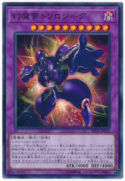 遊戯王 幻魔帝トリロジーグ[SDモンスター か行][SD38-JP041][ノーマル]