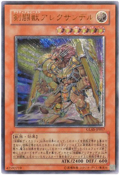 遊戯王 剣闘獣アレクサンデル[GLAS][GLAS-JP017][アルティメット]