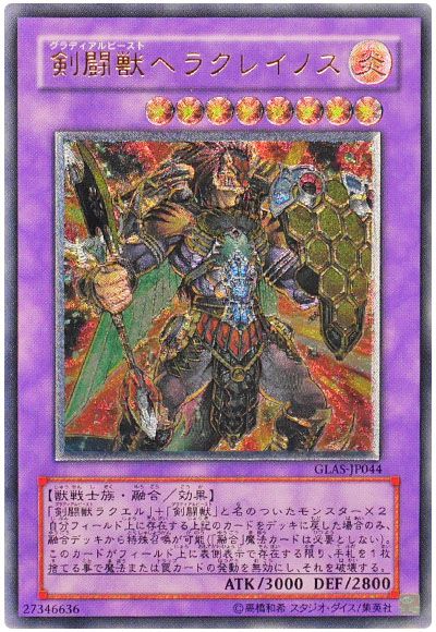 遊戯王 剣闘獣ヘラクレイノス[GLAS][GLAS-JP044][アルティメット]