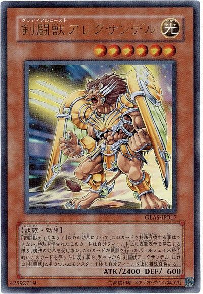 遊戯王 剣闘獣アレクサンデル[GLAS][GLAS-JP017][ウルトラ]