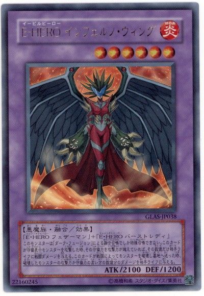 遊戯王 E-HERO インフェルノ・ウィング[GLAS][GLAS-JP038][ウルトラ]
