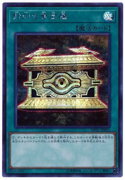 遊戯王 封印の黄金櫃[WP01][WP01-JP002][シク]
