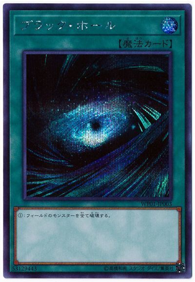 遊戯王 ブラック・ホール[WP01][WP01-JP003][シク]