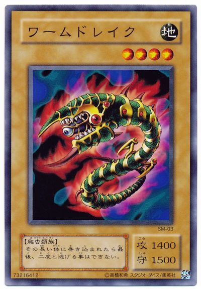 遊戯王 ワームドレイク[第2期 わ行][SM-03][ノーマル]