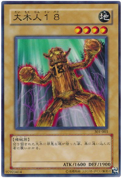 遊戯王 大木人18[301][301-003][ノーマル]