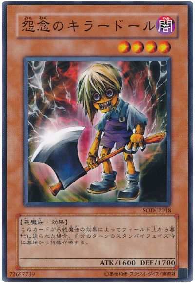 遊戯王 怨念のキラードール[SOD][SOD-JP018][ノーマル]