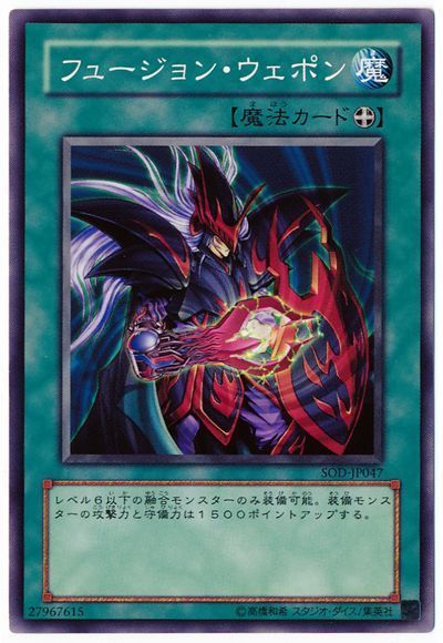 遊戯王 フュージョン・ウェポン[SOD][SOD-JP047][ノーマル]