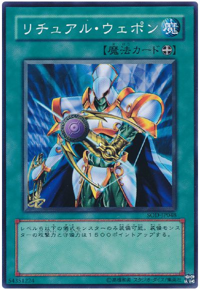 遊戯王 リチュアル・ウェポン[SOD][SOD-JP048][ノーマル]