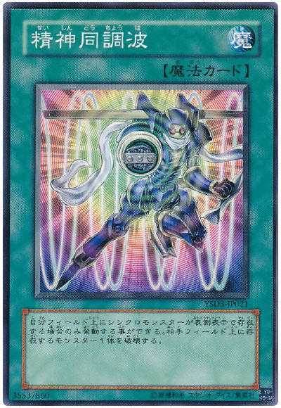遊戯王 精神同調波[SD魔法 さ行][YSD3-JP021][ノーマル]
