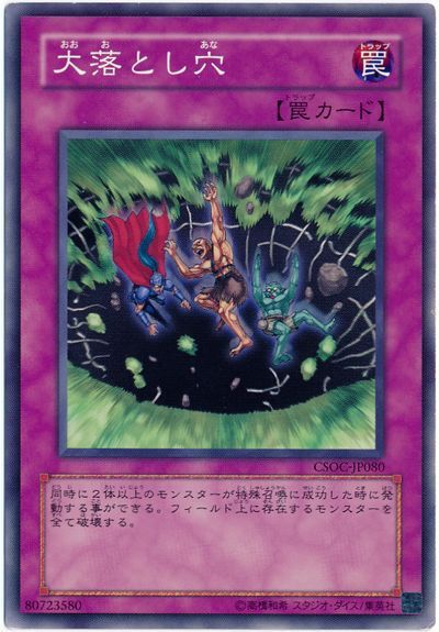遊戯王 大落とし穴[CSOC][CSOC-JP080][ノーマル]