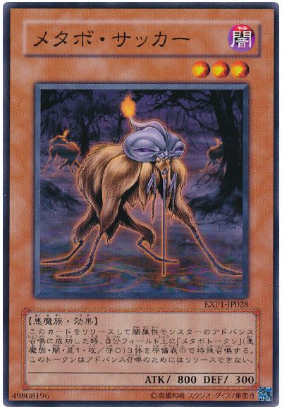 遊戯王 メタボ・サッカー[EXP1][EXP1-JP028][ノーマル]