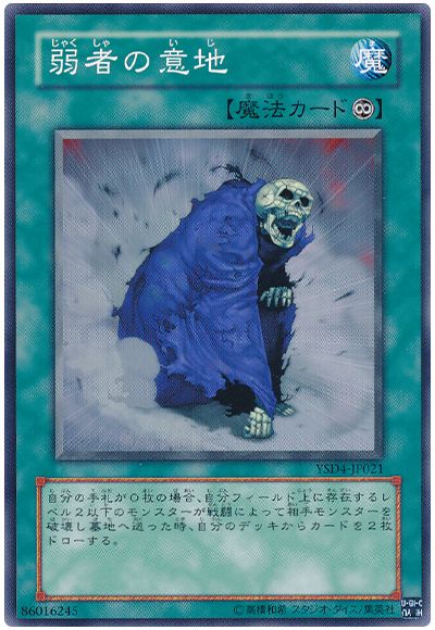 遊戯王 弱者の意地[SD魔法 さ行][YSD4-JP021][ノーマル]