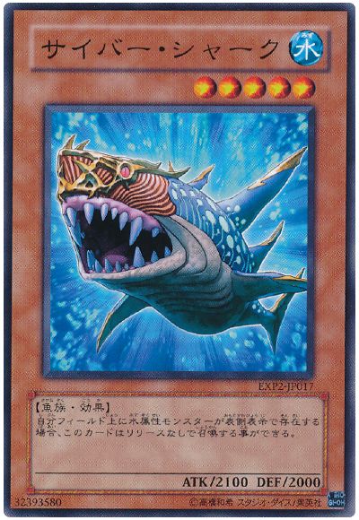 遊戯王 サイバー・シャーク[EXP2][EXP2-JP017][ノーマル]