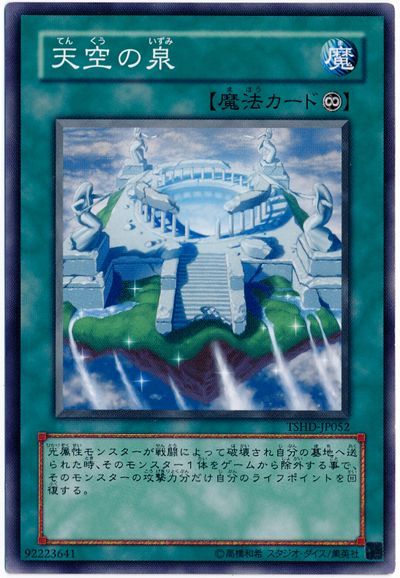 遊戯王 天空の泉[TSHD][TSHD-JP052][ノーマル]