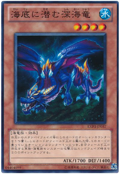 遊戯王 海底に潜む深海竜[EXP3][EXP3-JP037][ノーマル]