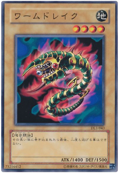 遊戯王 ワームドレイク[デュエリスト レガシー わ行][DL3-043][ノーマル]
