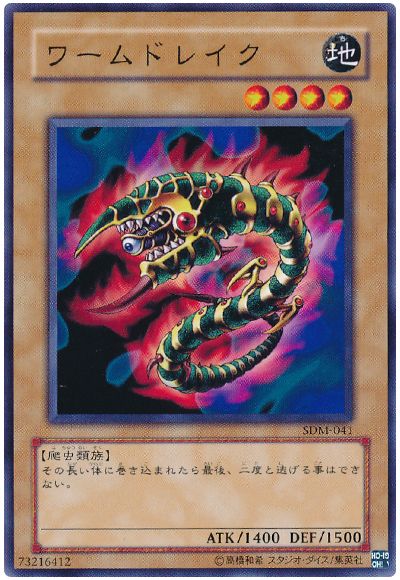 遊戯王 ワームドレイク[SDモンスター わ行][SDM-041][ノーマル]