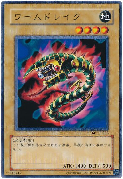 遊戯王 ワームドレイク[旧ビギナーズ エディション わ行][BE1-JP208][ノーマル]