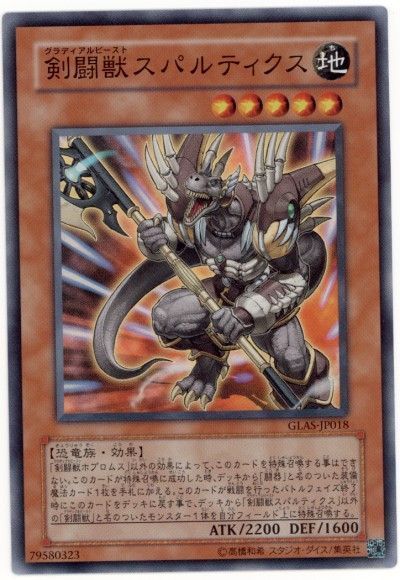 遊戯王 剣闘獣スパルティクス[GLAS][GLAS-JP018][スーパー]