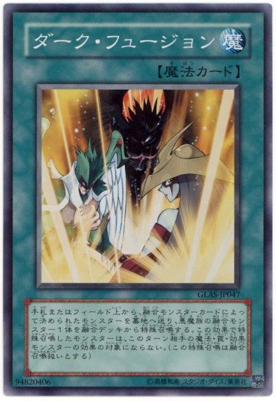 遊戯王 ダーク・フュージョン[GLAS][GLAS-JP047][スーパー]