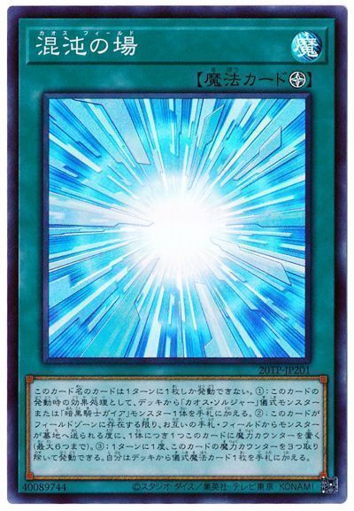 遊戯王 混沌の場[20TP][20TP-JP201][スーパー]