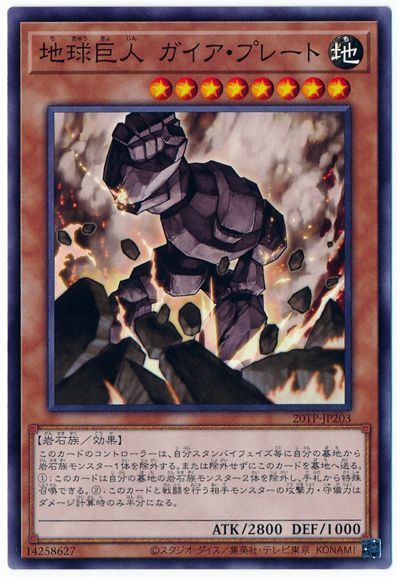 遊戯王 地球巨人 ガイア・プレート[20TP][20TP-JP203][ノーマル]
