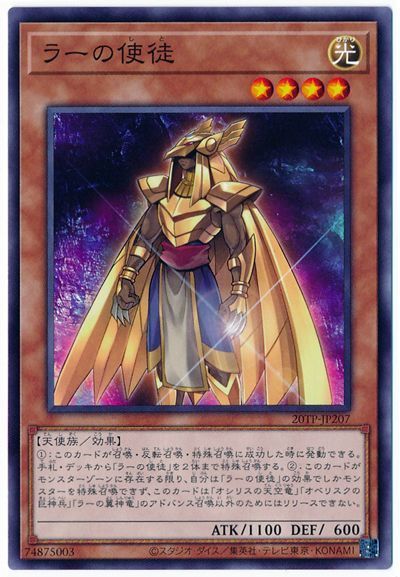 遊戯王 ラーの使徒[20TP][20TP-JP207][ノーマル]