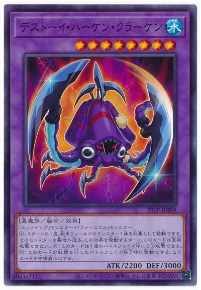 遊戯王 デストーイ・ハーケン・クラーケン[20TP][20TP-JP208][ノーマル]