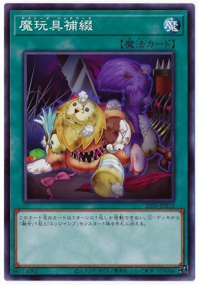 遊戯王 魔玩具補綴[20TP][20TP-JP212][ノーマル]
