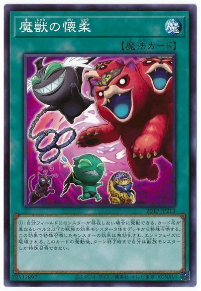 遊戯王 魔獣の懐柔[20TP][20TP-JP213][ノーマル]