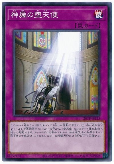 遊戯王 神属の堕天使[20TP][20TP-JP215][ノーマル]
